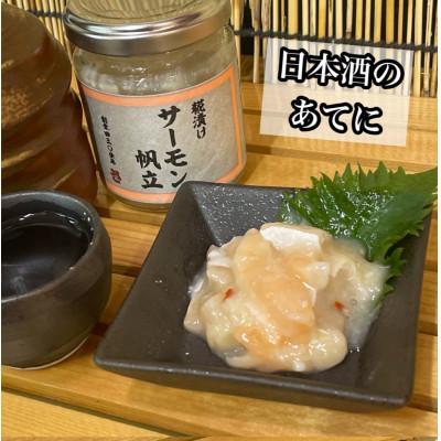 ふるさと納税 小田原市 サーモン帆立【90g×4本】【サーモンと帆立の塩辛、日本酒、焼酎のおつまみに】【神奈川県小田原市】 |  | 01