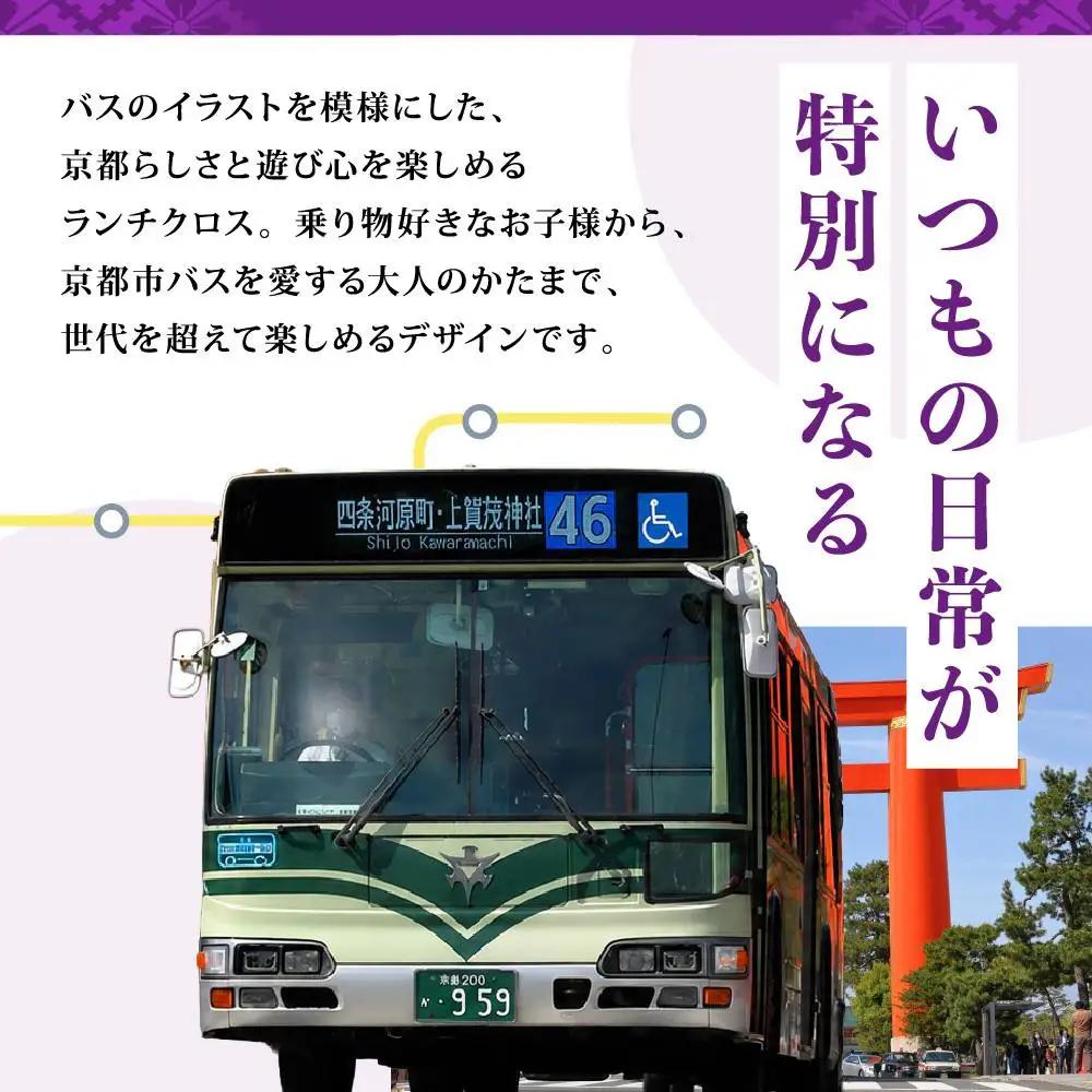 ランチクロス２枚組 日本製 綿100％ 市バス＜赤＆緑セット＞ クロス 人気 おすすめ 京都市交通局協力会