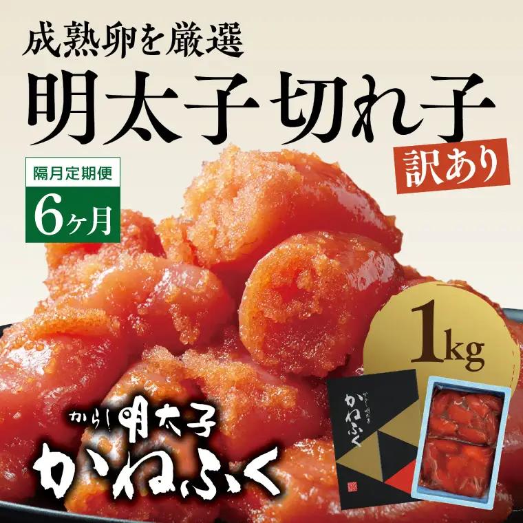 【定期便】かねふく 明太子 訳あり 切れ子 1kg  1年 （2カ月に１度 1kg × 6回 お届け） 辛子明太子 小分け_AM067