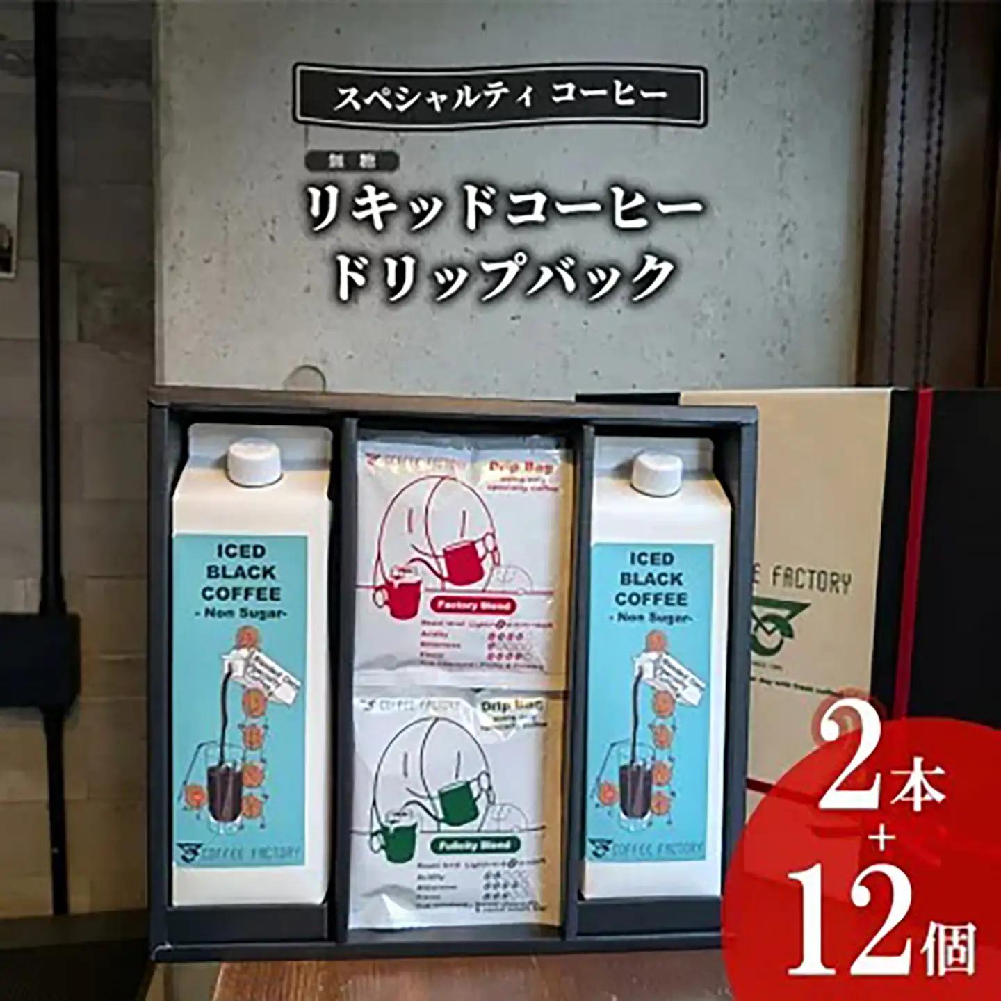 コーヒー 無糖リキッドアイスコーヒー2本＆ドリップバッグ12個