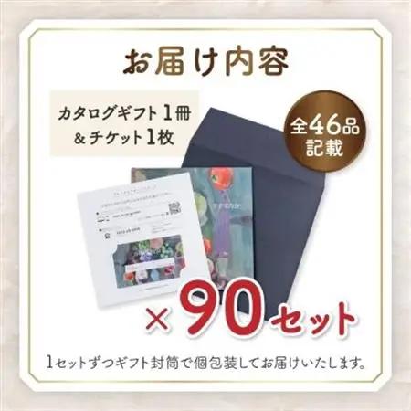 配れるフルーツカタログ90冊セット【あとから選べるカタログギフト】山梨セレクト【1485162】