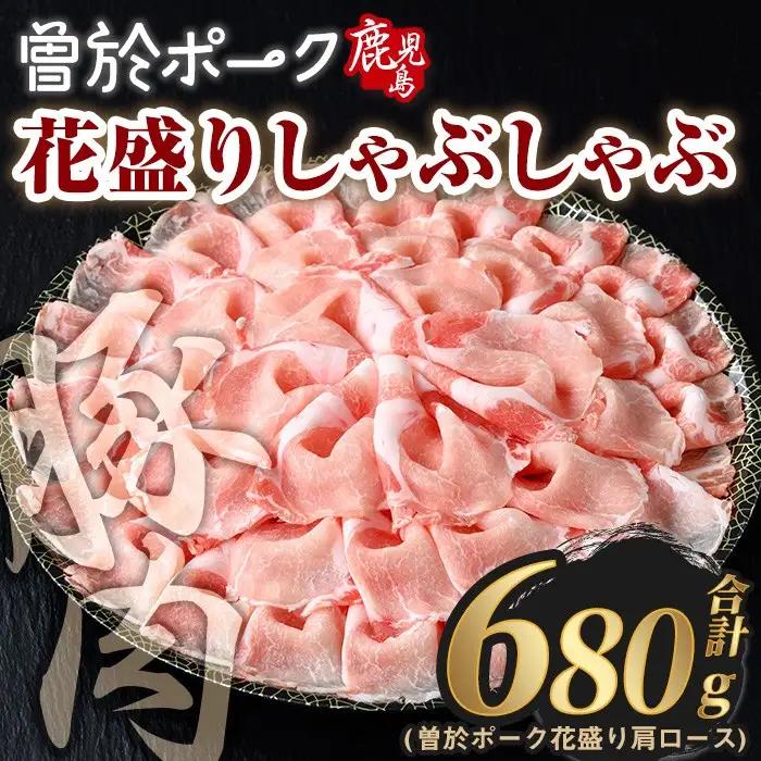 花盛り しゃぶしゃぶ セット 豚肉 国産 (合計680g、 肩ロース／曽於ポーク) 【Rana】A839