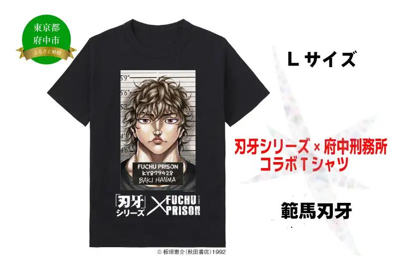 「刃牙」シリーズ×府中刑務所コラボTシャツ【範馬刃牙】黒・Lサイズ
