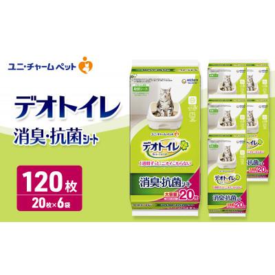 ふるさと納税 名張市 デオトイレ 消臭・抗菌 シート 20枚×6[53940953]