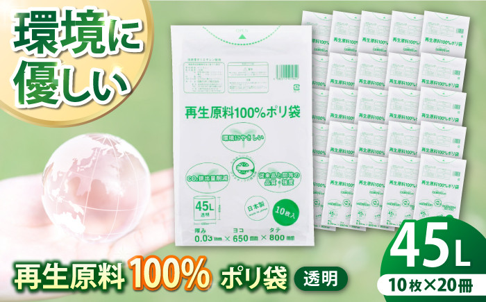 
            CO2を約80％削減！再生原料100％ポリ袋 45L 透明（1冊10枚入） 20冊セット 愛媛県大洲市/日泉ポリテック株式会社 [AGBR063]ポリゴミ袋 ポリごみ袋 エコゴミ袋 エコごみ袋 お正月 クリスマス
          