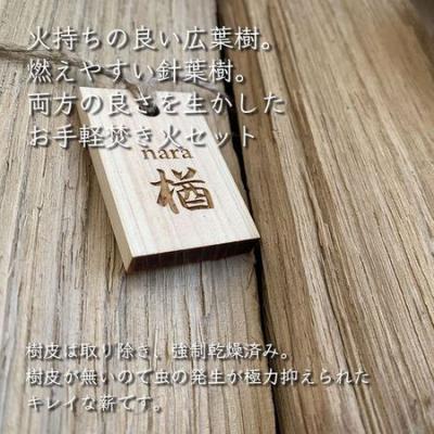 ふるさと納税 伊那市 キャンプ薪　(ナラ約4kg、ヒノキ約4kg、焚き付け5本)　30cm・樹皮除去 |  | 01