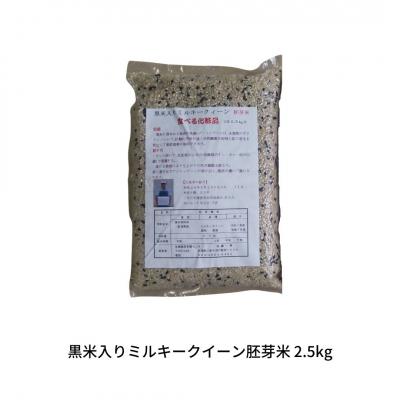 ふるさと納税 三条市 新潟県の古代米 黒米入りミルキークイーン 胚芽米 2.5kg [010S843]