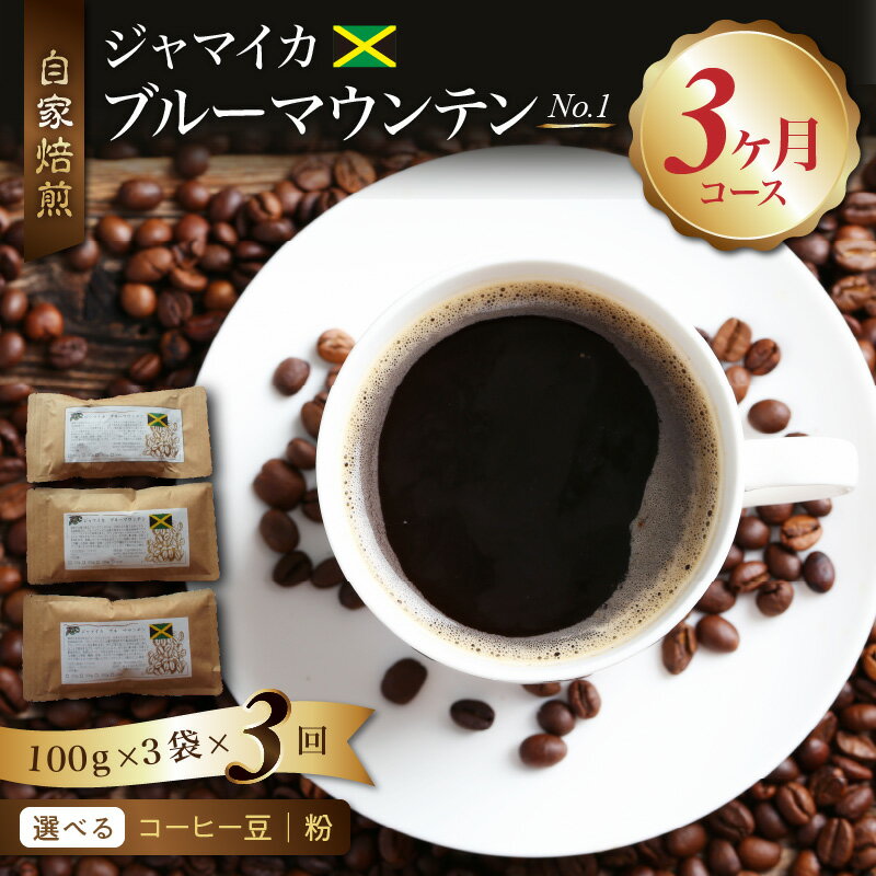 【ふるさと納税】ブルーマウンテン No.1 ジャマイカ産 選べる 豆 / 粉 100g × 3袋 計300g × 3回 3ヶ月コース 毎月届く 自家焙煎 コーヒー 珈琲の王様 高級 銘柄 シルキー 苦み 酸味 甘味 コク 焙煎 鮮度 粗挽き 細挽き 常温 お取り寄せ 福岡県 久留米市 送料無料