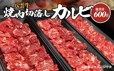 八雲牛 焼肉切落しカルビ 総重量600g(200g×3パック)_牛肉 定番 牛肉 大人気 牛肉 こだわりの 牛肉 おいしい 牛肉 美味しい 牛肉 家庭 牛肉 家族 ファミリー 牛肉 お弁当 牛肉 食卓 牛肉 夕飯 牛肉 国産 牛肉 八雲町 牛肉 八雲牛 牛肉 北海道 牛肉 道南 牛肉 焼肉 定番 焼肉 大人気 焼肉 こだわりの 焼肉 おいしい 焼肉 美味しい 焼肉 家庭 焼肉 家族 ファミリー 焼肉 お弁当 焼肉 食卓 焼肉 夕飯 焼肉 国産 焼肉 八雲町 焼肉 八雲牛 焼肉 北海道 焼肉 道南 焼肉 切り