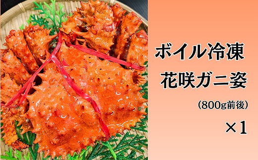 
                  C-66024 【北海道根室産】ボイル冷凍花咲ガニ姿800g前後×1尾
                