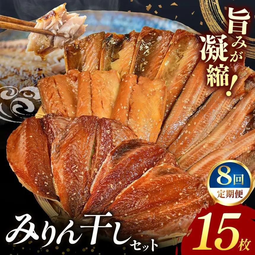 大島水産の「新西伊豆加工みりん干しセット定期便」（年8回）