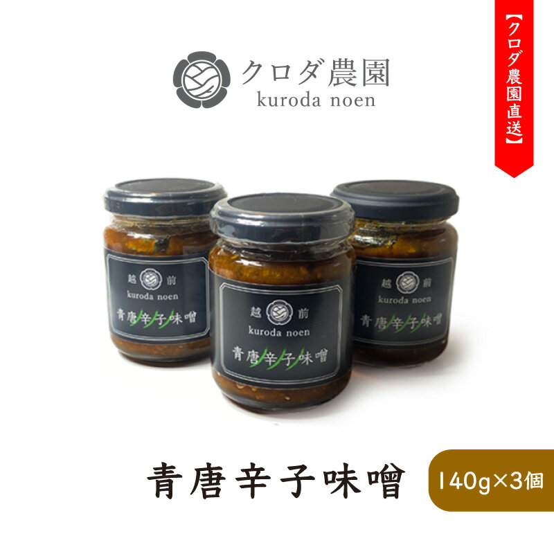 【ふるさと納税】クロダ農園直送！国産 青唐辛子味噌 140g × 3個 【旨辛 おかず 味噌 調味料 辛い 焼肉 おにぎり 野菜 調理 便利】