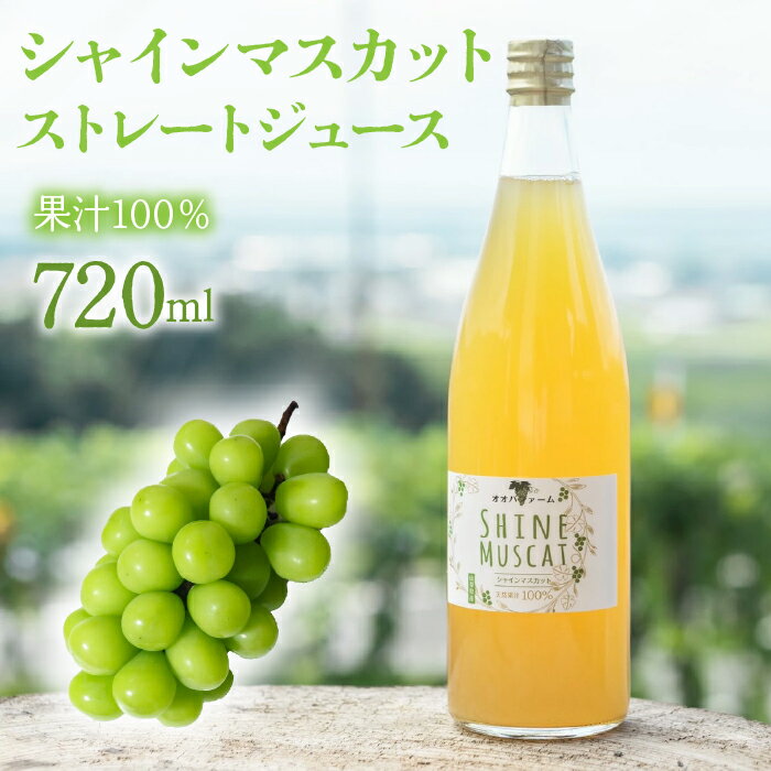 【ふるさと納税】シャインマスカット ストレート ジュース 720ml ふるさと納税 シャインマスカット ジュース 飲料 笛吹市 国産 人気 ぶどう ブドウ 葡萄 贈り物 ギフト プレゼント 旬 果物 フルーツ 山梨県 送料無料