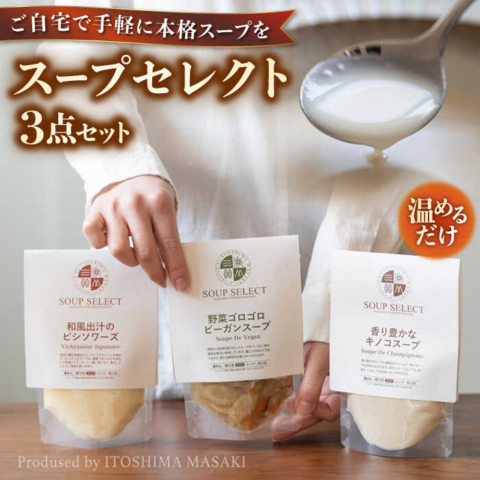 【ふるさと納税】SoupSelect スープ3点セット 糸島市 / 糸島正キ スープ レトルト[AQA067]