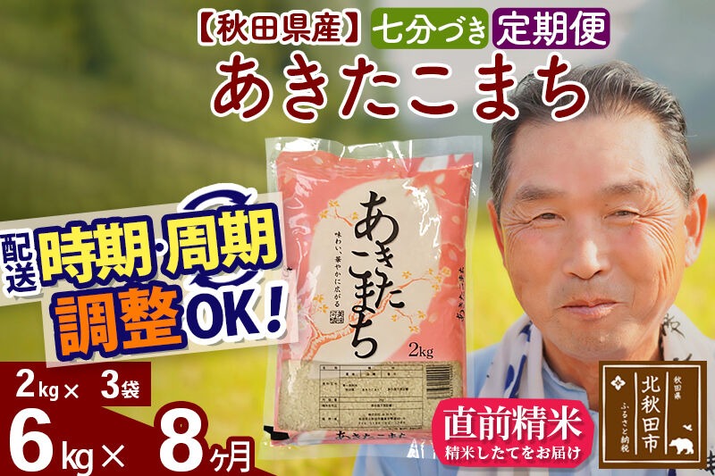 令和7年産《定期便8ヶ月》秋田県産 あきたこまち 6kg【7分づき】(2kg小分け袋) 2025年産 お届け時期選べる お届け周期調整可能 隔月に調整OK お米 おおもり [おおもり 秋田 お米 あきたこまち 米どころ 東北 北秋田市 定期便 毎月お届け]|oomr-40408