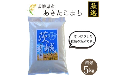 茨城県産【厳選】あきたこまち 5kg（精米5kg）門井米肥店 お米 米