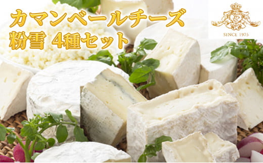 【クレイル特製】・カマンベールチーズ＆粉雪セット