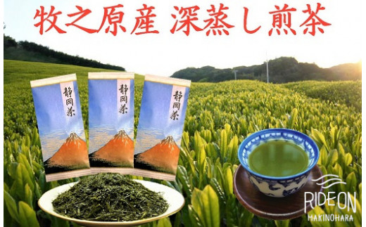 
098-9　牧之原産深蒸し煎茶「赤富士」３本セット
