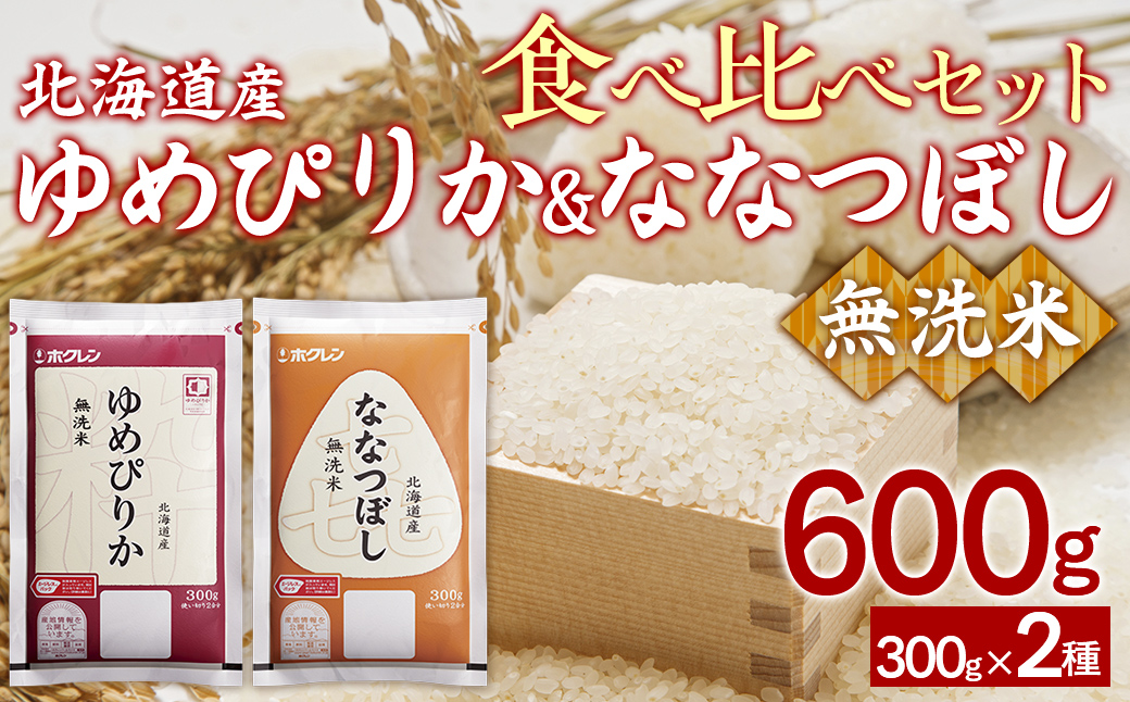 【令和7年産新米先行受付】（無洗米600g）食べ比べセット（ゆめぴりか、ななつぼし） TYUA183