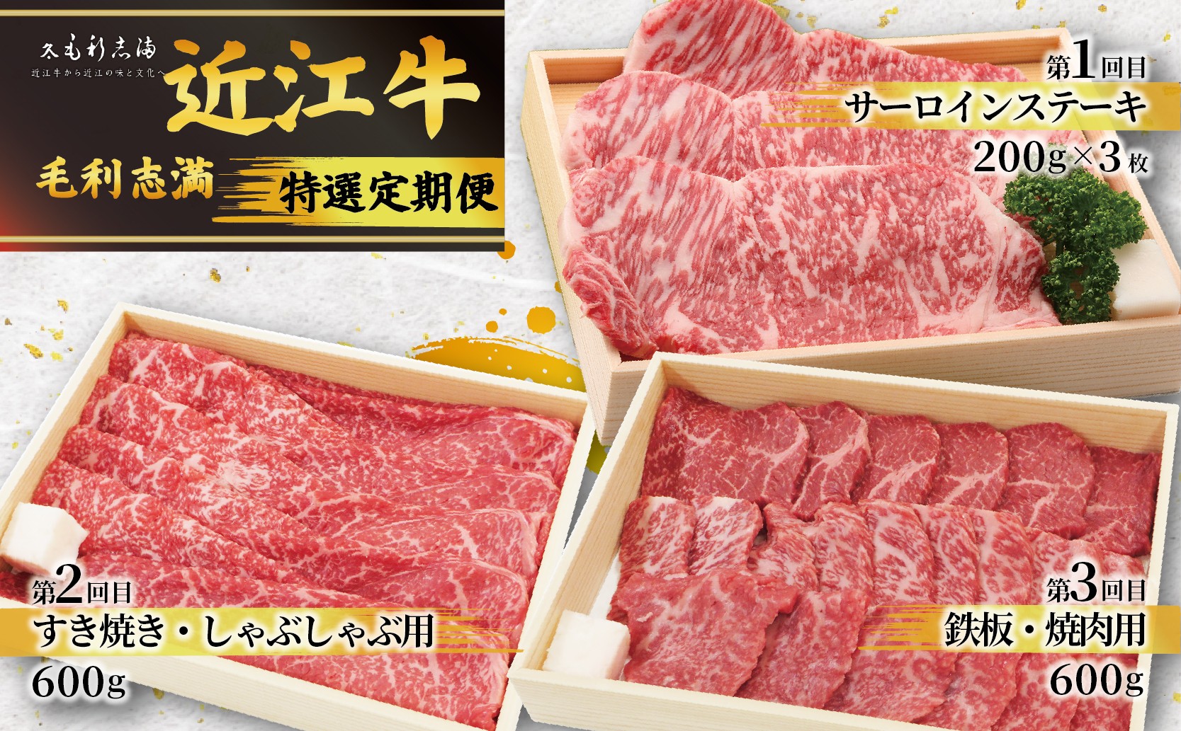 
                  定期便 3回 特選 黒毛和牛 近江牛 食べ比べ 計1.8kg 冷蔵 焼肉 すき焼き しゃぶしゃぶ すきしゃぶ 定期便 肉 サーロインステーキ すき焼き BBQ 日本三大和牛 ブランド 鉄板焼き 滋賀県 竜王町 毛利志満 ギフト 贈り物
                