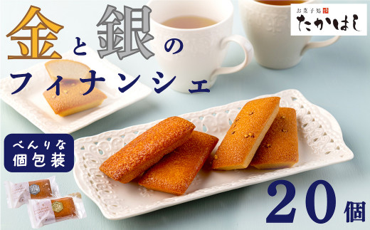 お菓子処たかはし「金と銀のフィナンシェ」２０個