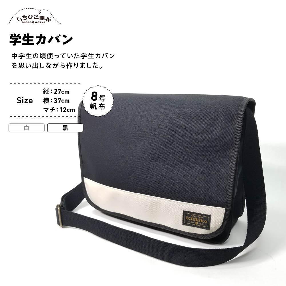 【ふるさと納税】【いちひこ帆布】学生カバン　黒【かばん ファッション 人気 おすすめ 】 | かばん 鞄 バッグ ふるさと納税 栃木県 栃木市 特産品 おすすめ