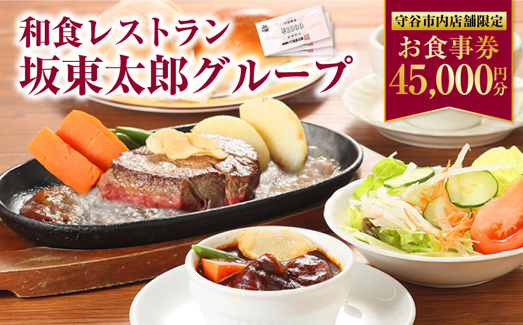 
和食レストラン 坂東太郎グループ お食事券 45,000円分 【守谷市内店舗限定】
