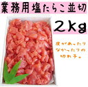 【ふるさと納税】塩 たらこ 並切 2kg 【 たらこ タラコ 海鮮 魚介類 魚貝類 魚介 魚貝 魚卵 業務用 家庭用 贈答用 人気 ランキング 北海道グルメ 北海道 グルメ ごはんのお供 白米 訳あり 】