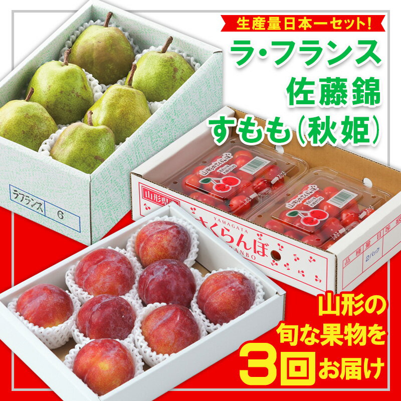 【ふるさと納税】【定期便3回】☆フルーツ王国山形☆生産量日本一セット！『ラ・フランス、佐藤錦、すもも(秋姫)』 FY25-315