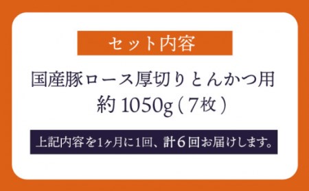 【訳あり】【6回定期便】大西海SPF豚 国産豚 厚切りロース とんかつ用 【大西海ファーム食肉加工センター】[CEK176]