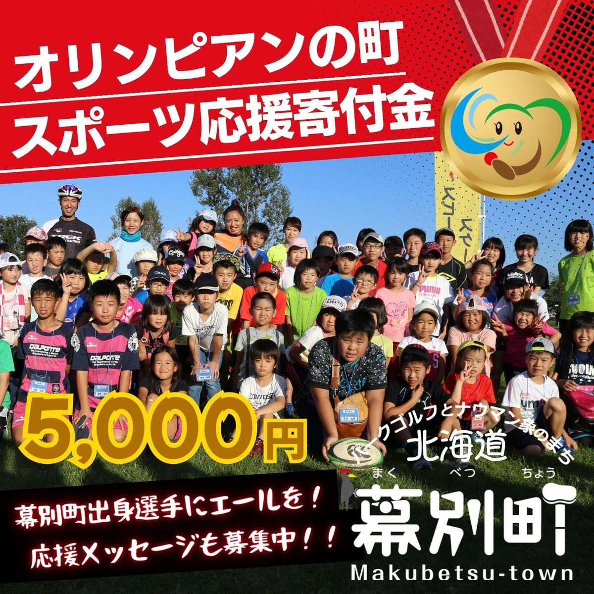 【ふるさと納税】オリンピアンの町 幕別町へのスポーツ応援寄付5,000円 ミラノ・コルティナ2026冬季オリンピック スピードスケート日本代表 幕別町出身の高木美帆選手・稲川くるみ選手が選出されました！【返礼品なし/ 応援メッセージを選手のご家族へお届け】