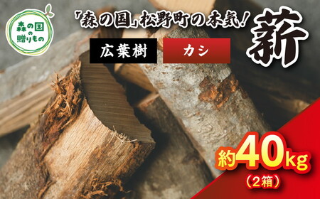 広葉樹薪【カシ】太薪 40kg（20kg×2箱）30cm ｜ 薪 針葉樹 自然乾燥 薪ストーブ アウトドア キャンプ 料理 ピザ窯 燃料 燃焼 ※離島への配送不可
