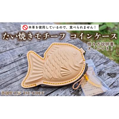 ふるさと納税 下関市 たい焼きモチーフ コインケース HE002