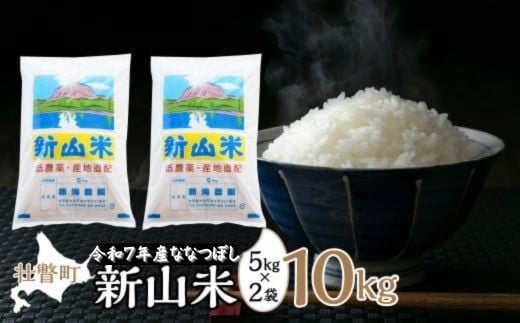 【令和7年産 】新山米（ななつぼし）5kg×2袋　10kg 【 ふるさと納税 人気 おすすめ ランキング 北海道 壮瞥  米 白米 ななつぼし 甘い おにぎり おむすび こめ 贈り物 贈物 贈答 ギフ