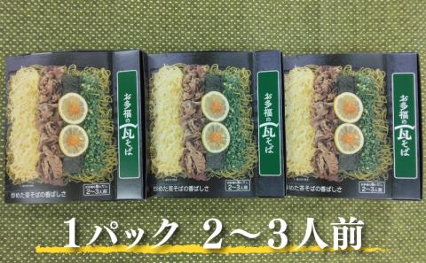 お多福の瓦そば 2～3人前 3個セット 計600g 茶そば 下関 名物 人気 山口