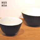 【ふるさと納税】【波佐見焼】しのぎ 小丼 どんぶり 鉄釉 2個セット 食器 皿 【堀江陶器】 [JD161]