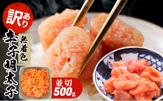 
訳あり 明太子 無着色 大満足 辛子明太子 並切 500g×1p 配送不可 離島
