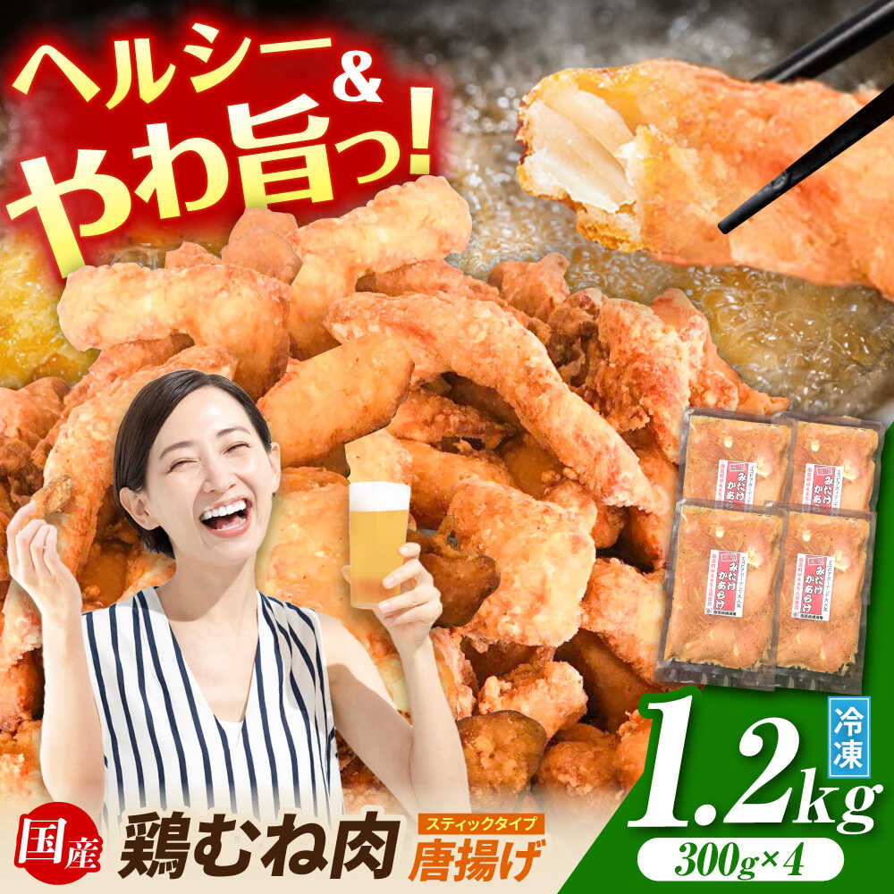 【ふるさと納税】片手 で食べれる スティック タイプ！ 計1.2kg（300g×4袋） 元祖 みたけからあげ / 国産 冷凍 大容量 下味付 ヘルシー タンパク質 低脂肪 筋トレ むね ムネ 胸 / からあげ 唐揚げ から揚げ お惣菜 お弁当 おかず おつまみ 簡単 / 御嵩町 / 藤よし [AVAA007]