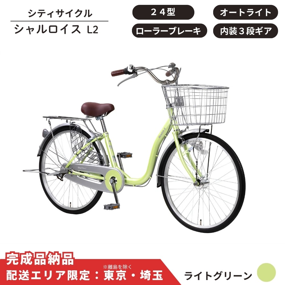 
            自転車 シティサイクル シャルロイスL2 24型 内装3段変速 オートライト ローラーブレーキ［ ライトグリーン ］ 配送エリア 東京 ・埼玉限定 通学自転車 通勤自転車 
          