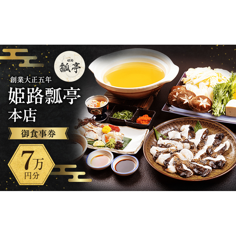 姫路瓢亭本店御食事券7万円分