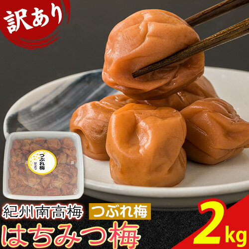 【ふるさと納税】 梅干し 南高梅 はちみつ梅 紀州南高梅 つぶれ 梅干し 2kg 有限会社プラム《30日以内に出荷予定(土日祝除く)》和歌山県 日高町 梅 うめ ウメ 南高梅 つぶれ梅 蜂蜜 紀州 送料無料