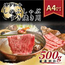 【ふるさと納税】【毎月定期便】【A4～A5】博多和牛しゃぶしゃぶすき焼き用【厳選部位】500g全3回【配送不可地域：離島】【4004146】