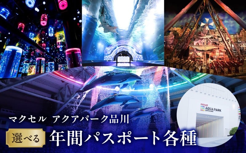 
            マクセル アクアパーク品川　年間パスポート各種
          