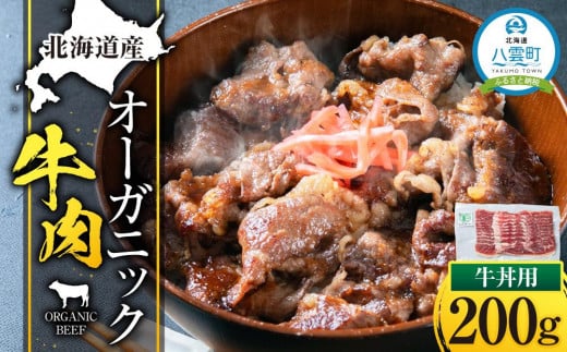 北海道産 オーガニック牛肉 牛丼用200g 【 肉 赤身 にく ニク 牛肉 牛肉赤身  贅沢牛肉 国産牛肉 牛肉セット オーガニック 冷凍 国産 北海道産 お手軽 小分け 】