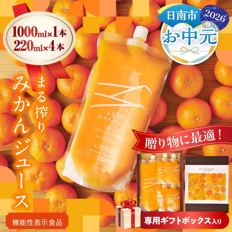 オンライン決済限定【お中元・夏の贈り物】果汁 100％ まる搾り みかん ジュース 1000ml×1本 220ml×4本 専用ギフトボックス入り_C148-252