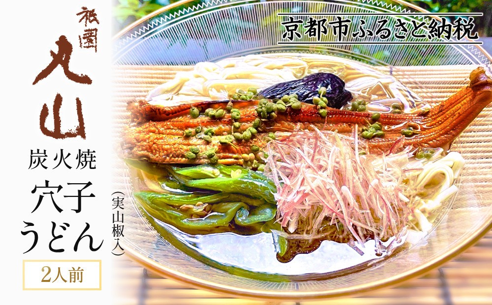 
【祇園丸山】 炭火焼穴子うどん(実山椒入)（２人前）
