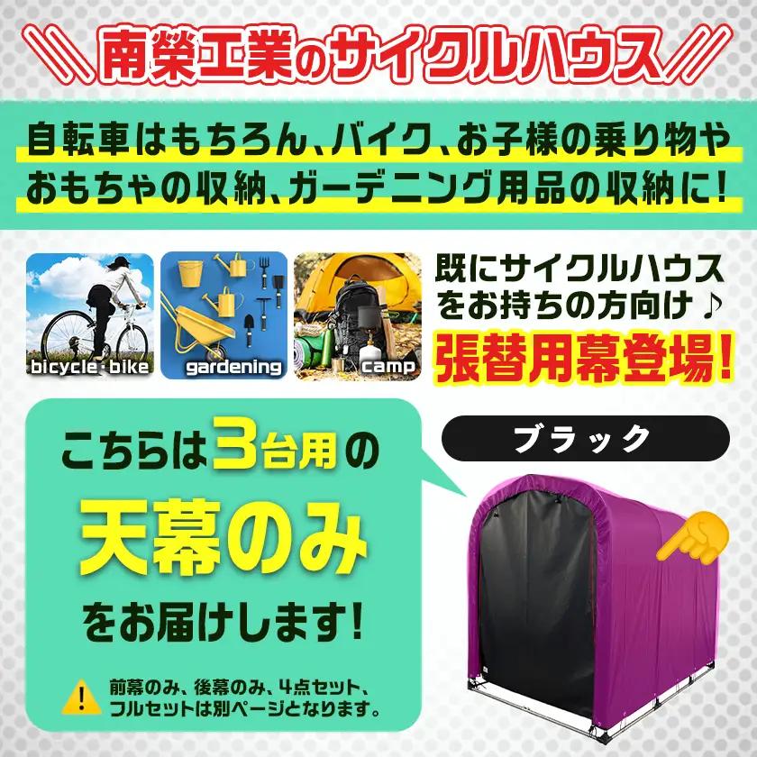 《張替用:天幕》サイクルハウス3台用 BK(ブラック)〔32-J406〕_(都城市) サイクルハウス 3台用 専用替幕 張替幕 ターポリンシート ブラック 組立式 組立説明書付 収納 便利 耐久性 D