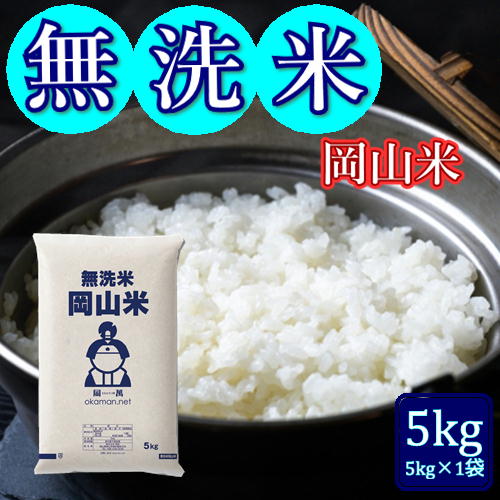 令和7年産 無洗米 岡山米 5kg 岡山県産 送料無料 白米 精米 米 お米 コメ おこめ 岡山 玉野市