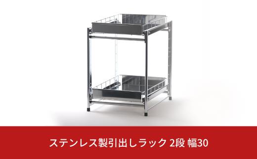 ステンレス製引出しラック 2段 幅30 キッチン用品 キッチン収納 燕三条製 [株式会社オビタス]【022S048】
