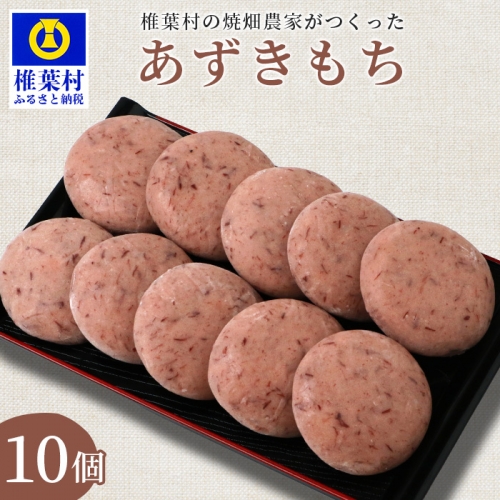 焼畑農家がつくった あずきもち 10個【日本三大秘境の地「椎葉村」からお届け】あずき 小豆 アズキ